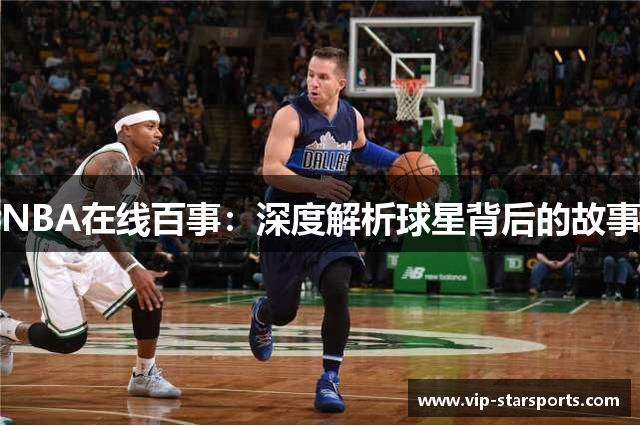 NBA在线百事：深度解析球星背后的故事