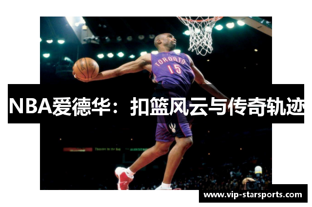 NBA爱德华：扣篮风云与传奇轨迹