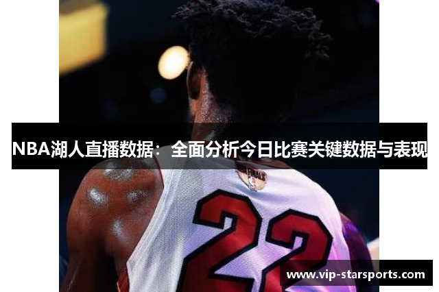 NBA湖人直播数据：全面分析今日比赛关键数据与表现