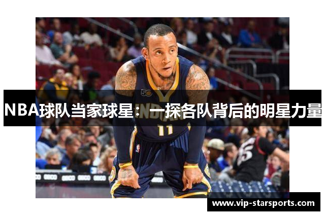 NBA球队当家球星：一探各队背后的明星力量