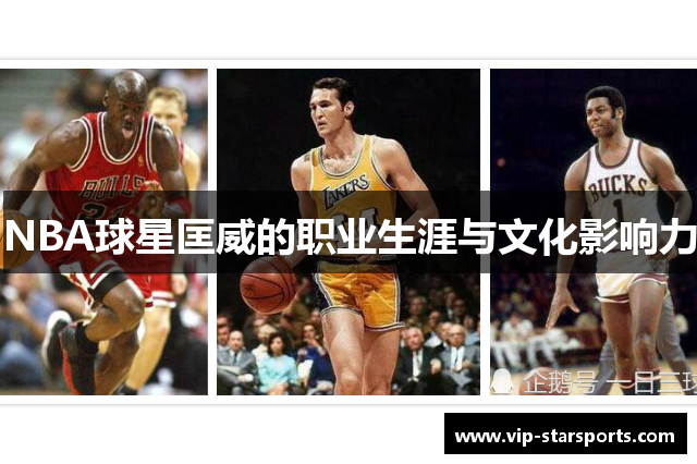 NBA球星匡威的职业生涯与文化影响力