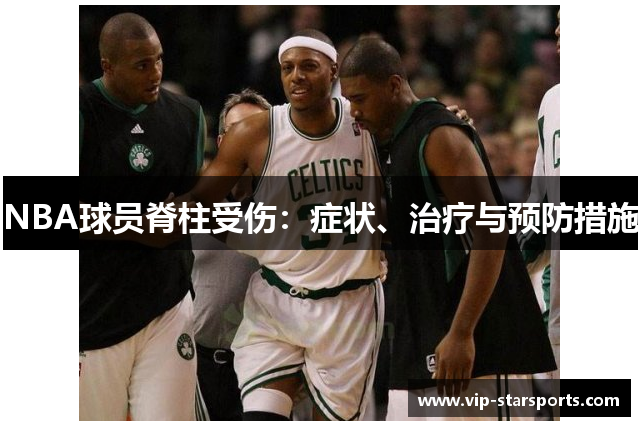 NBA球员脊柱受伤：症状、治疗与预防措施