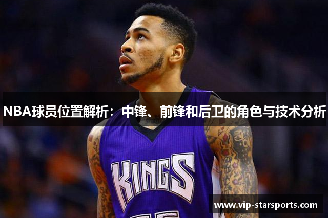 NBA球员位置解析：中锋、前锋和后卫的角色与技术分析