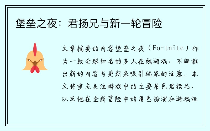 堡垒之夜：君扬兄与新一轮冒险