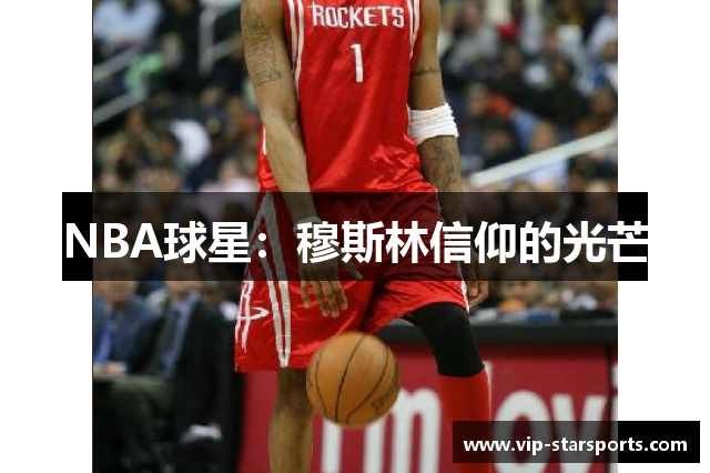 NBA球星：穆斯林信仰的光芒