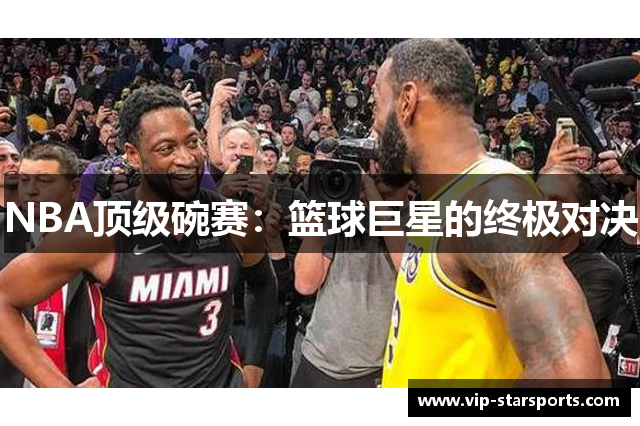 NBA顶级碗赛：篮球巨星的终极对决