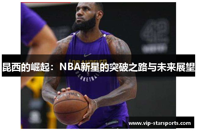 昆西的崛起：NBA新星的突破之路与未来展望