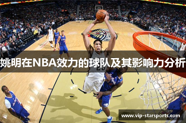 姚明在NBA效力的球队及其影响力分析