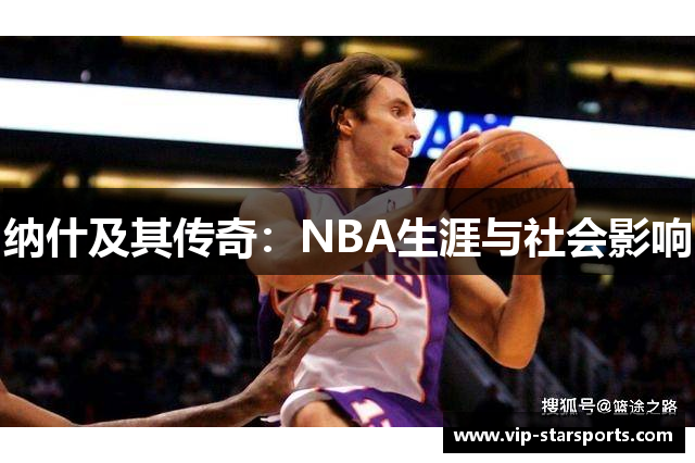 纳什及其传奇：NBA生涯与社会影响