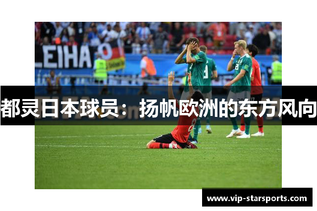 都灵日本球员：扬帆欧洲的东方风向