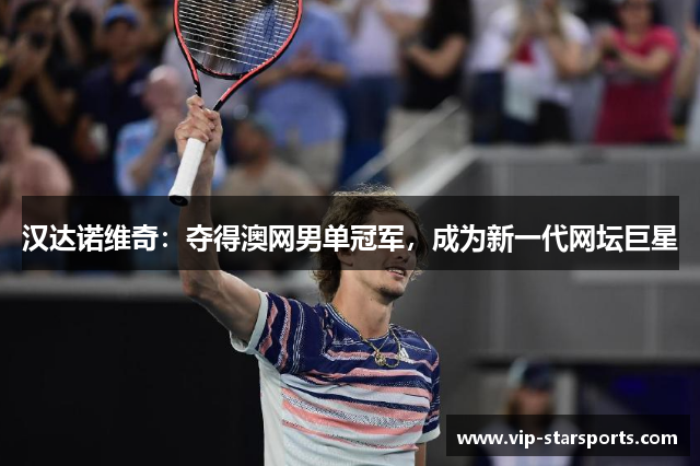 汉达诺维奇：夺得澳网男单冠军，成为新一代网坛巨星