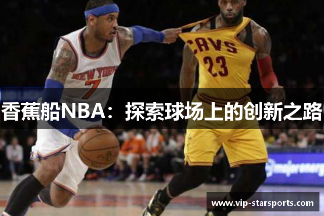 香蕉船NBA：探索球场上的创新之路