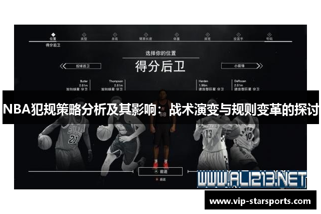 NBA犯规策略分析及其影响：战术演变与规则变革的探讨