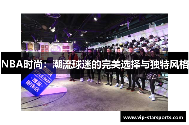 NBA时尚：潮流球迷的完美选择与独特风格