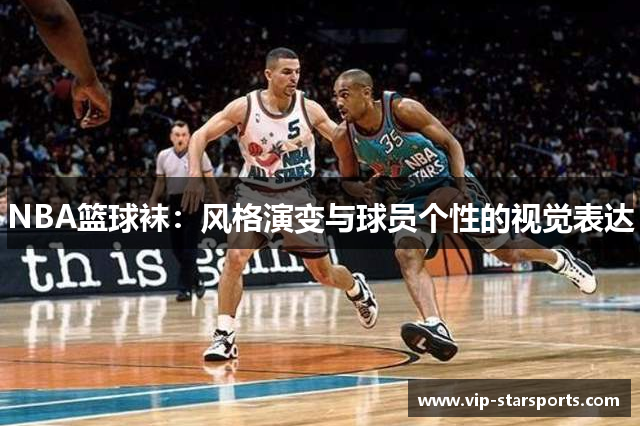 NBA篮球袜：风格演变与球员个性的视觉表达
