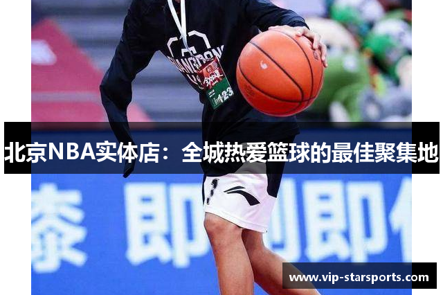 北京NBA实体店：全城热爱篮球的最佳聚集地
