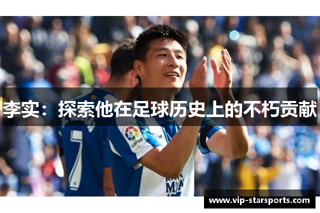 李实：探索他在足球历史上的不朽贡献