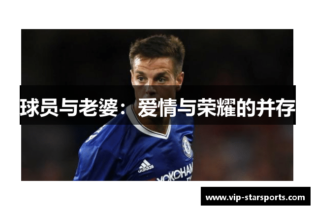 球员与老婆：爱情与荣耀的并存