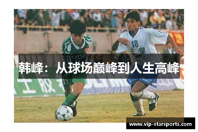 韩峰：从球场巅峰到人生高峰