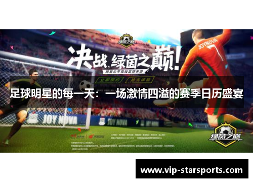 足球明星的每一天：一场激情四溢的赛季日历盛宴