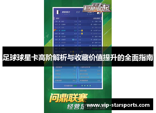 足球球星卡高阶解析与收藏价值提升的全面指南