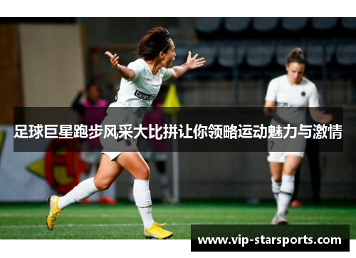 足球巨星跑步风采大比拼让你领略运动魅力与激情