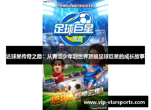 达球星传奇之路：从青涩少年到世界顶级足球巨星的成长故事
