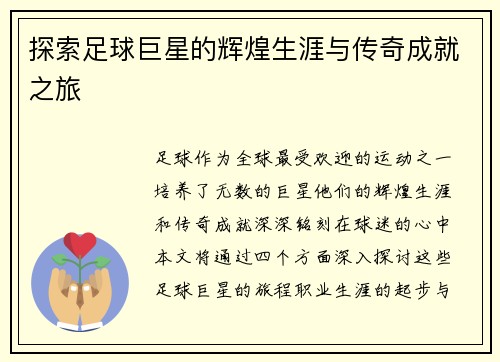 探索足球巨星的辉煌生涯与传奇成就之旅