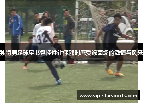 独特男足球星书包挂件让你随时感受绿茵场的激情与风采