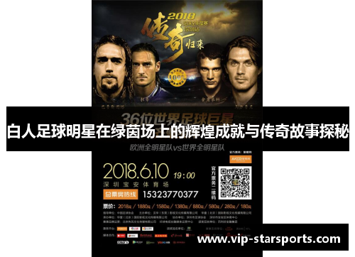 白人足球明星在绿茵场上的辉煌成就与传奇故事探秘