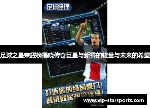 足球之星荣耀榜揭晓传奇巨星与新秀的较量与未来的希望