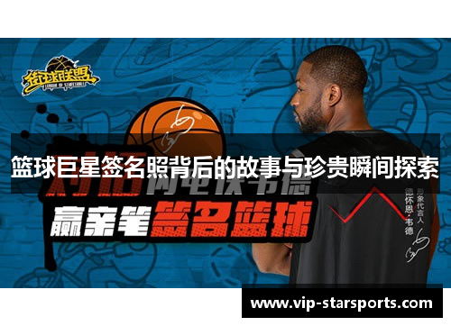 篮球巨星签名照背后的故事与珍贵瞬间探索