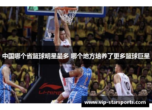 中国哪个省篮球明星最多 哪个地方培养了更多篮球巨星