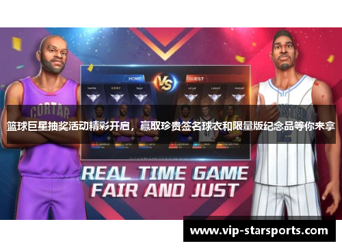 篮球巨星抽奖活动精彩开启，赢取珍贵签名球衣和限量版纪念品等你来拿