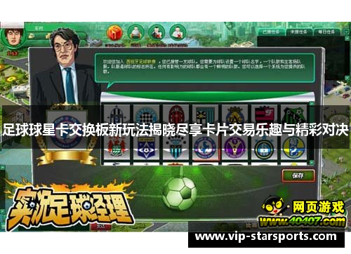 足球球星卡交换板新玩法揭晓尽享卡片交易乐趣与精彩对决