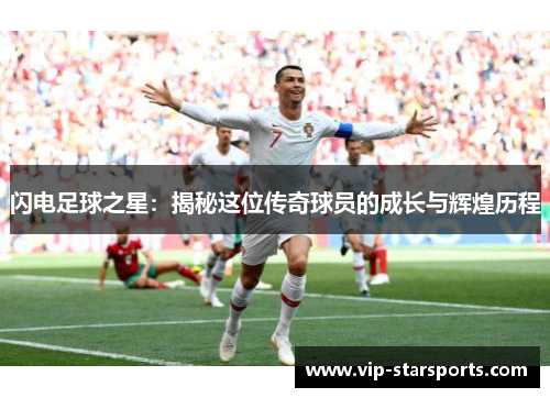 闪电足球之星：揭秘这位传奇球员的成长与辉煌历程