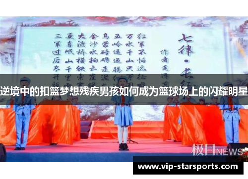 逆境中的扣篮梦想残疾男孩如何成为篮球场上的闪耀明星