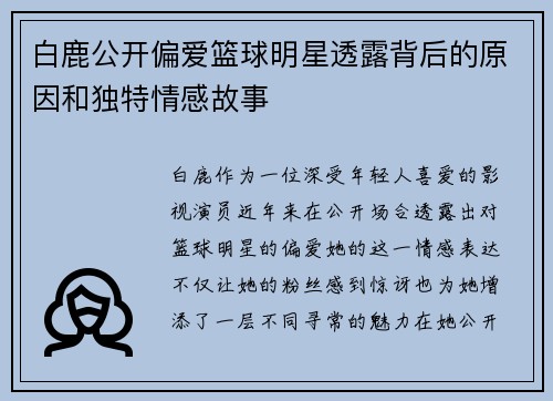 白鹿公开偏爱篮球明星透露背后的原因和独特情感故事