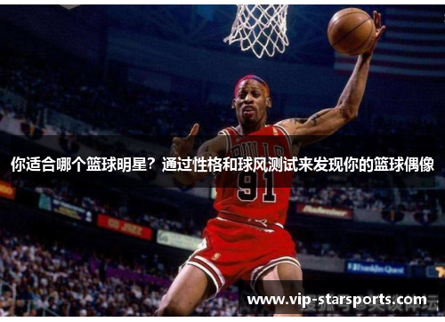 你适合哪个篮球明星？通过性格和球风测试来发现你的篮球偶像