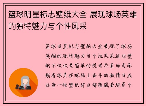 篮球明星标志壁纸大全 展现球场英雄的独特魅力与个性风采