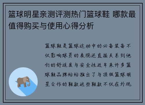 篮球明星亲测评测热门篮球鞋 哪款最值得购买与使用心得分析