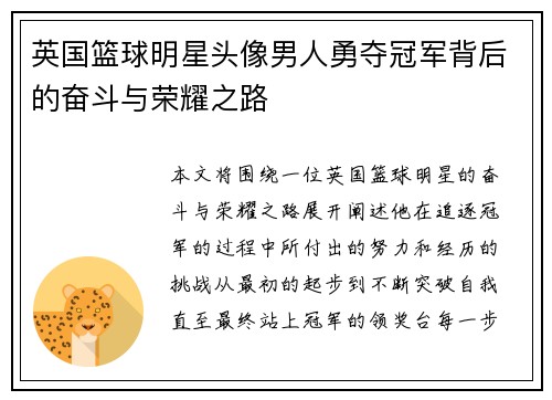 英国篮球明星头像男人勇夺冠军背后的奋斗与荣耀之路