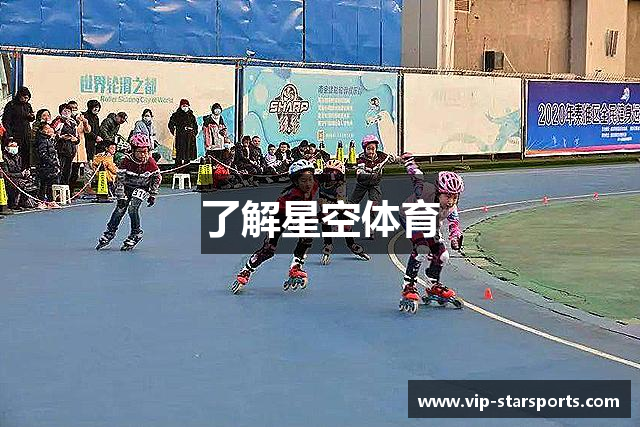 了解星空体育